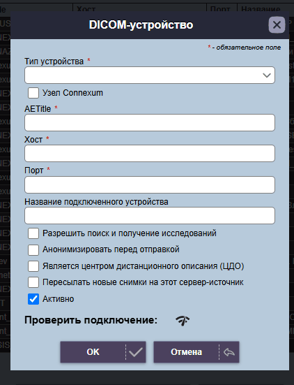 Форма добавления DICOM-устройства